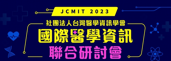《轉發訊息》2023年國際醫學資訊聯合研討會(Joint Conference on Medical Informatics in Taiwan 2023)