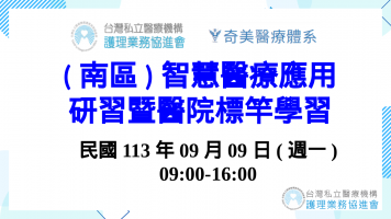 智慧醫療應用研習暨醫院標竿學習(南部場次)