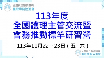 113年度全國護理主管交流暨會務推動標竿研習營及會員聯誼活動