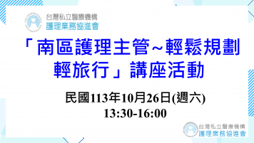 「南區護理主管~啟動復原力輕鬆旅遊」講座活動