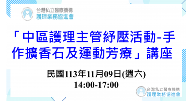 「中區護理主管紓壓活動-手作擴香石及運動芳療」