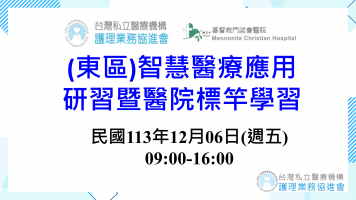 智慧醫療應用研習暨標竿聯誼學習 (東部場次)