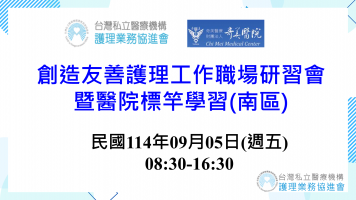 創造友善護理工作職場研習會暨醫院標竿學習(南區)
