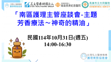 「南區護理主管友善職場-芳香紓壓課程(神奇的精油)」
