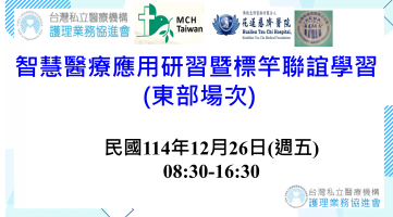 智慧醫療應用研習暨標竿聯誼學習 (東部場次)