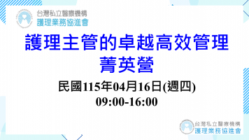 護理主管的卓越高效管理菁英營