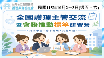 115年度全國護理主管交流暨會務推動標竿研習營